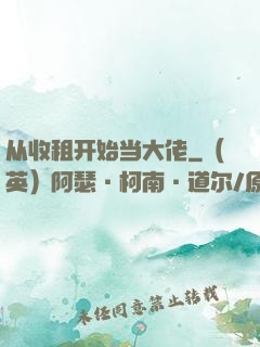 从收租开始当大佬